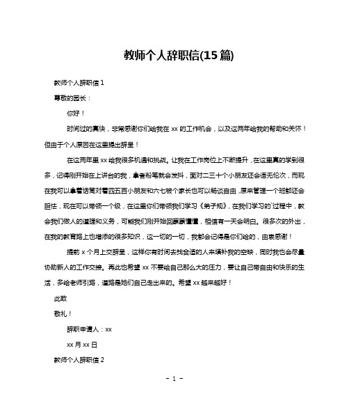 教师个人辞职信(15篇)