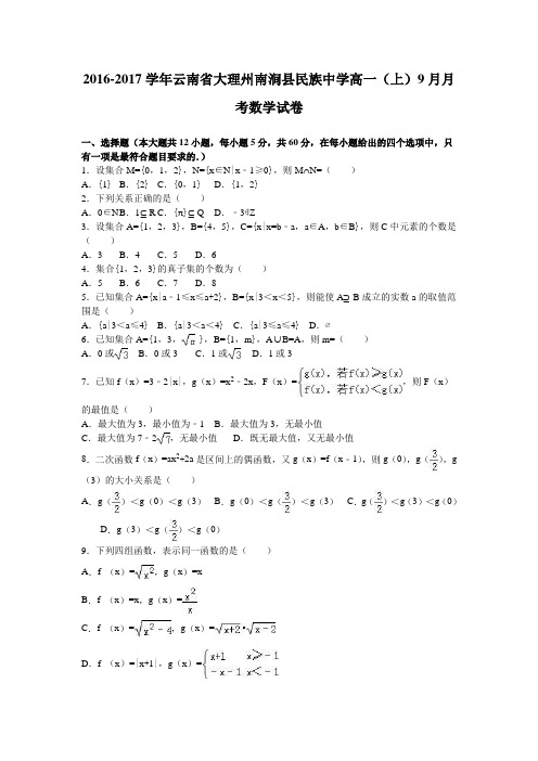 数学-高一-云南省大理州南涧县民族中学高一(上)9月月考数学试卷