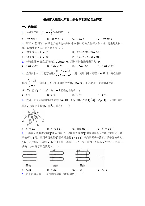 郑州市人教版七年级上册数学期末试卷及答案