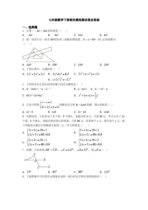 七年级数学下册期末模拟测试卷及答案