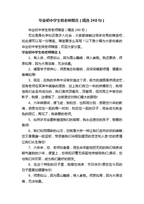 毕业初中学生给老师赠言（精选240句）