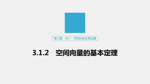 高中数学空间向量的基本定理知识点解析