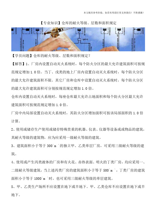 【专业知识】仓库的耐火等级、层数和面积规定