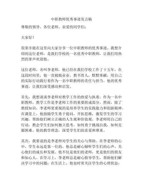 中职教师优秀事迹发言稿