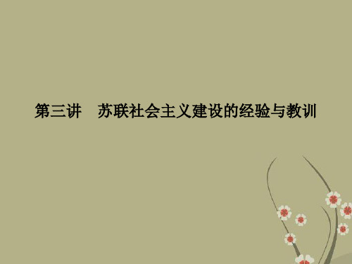【优化指导】(新课标)高考历史总复习 专题11-3 苏联社会主义建设的经验与教训课件 人民版