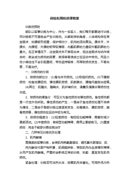 训练伤预防讲课教案