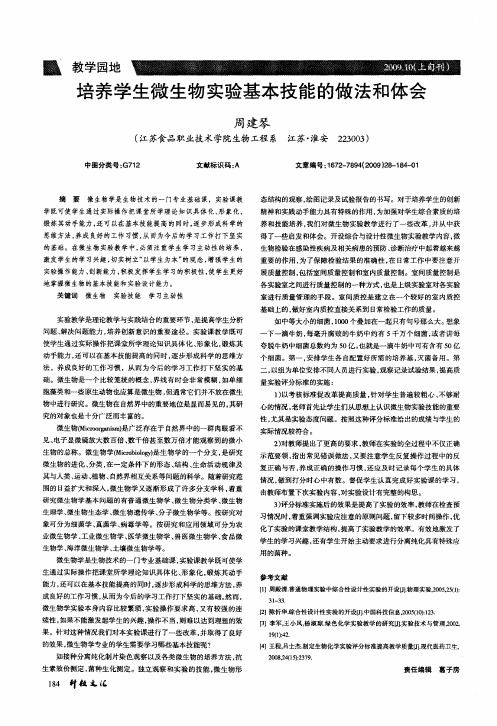 培养学生微生物实验基本技能的做法和体会