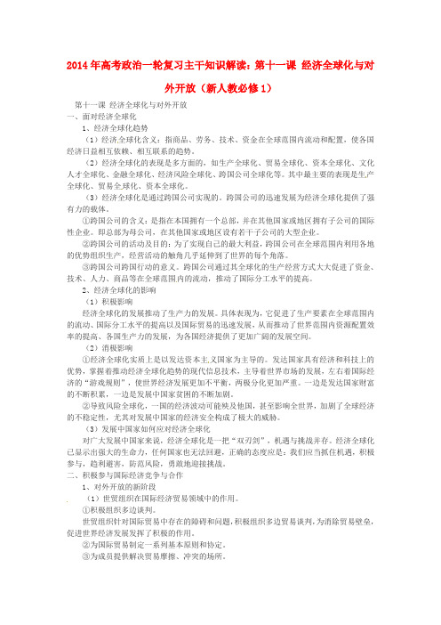 高考政治一轮必修一:第11课《经济全球化与对外开放》主干知识解读