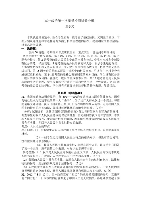 高一政治第一次质量检测试卷分析+++王学文