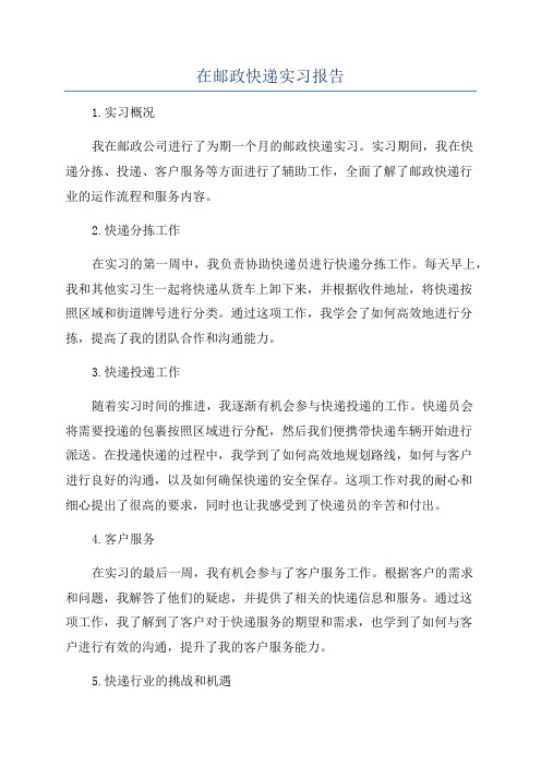 在邮政快递实习报告