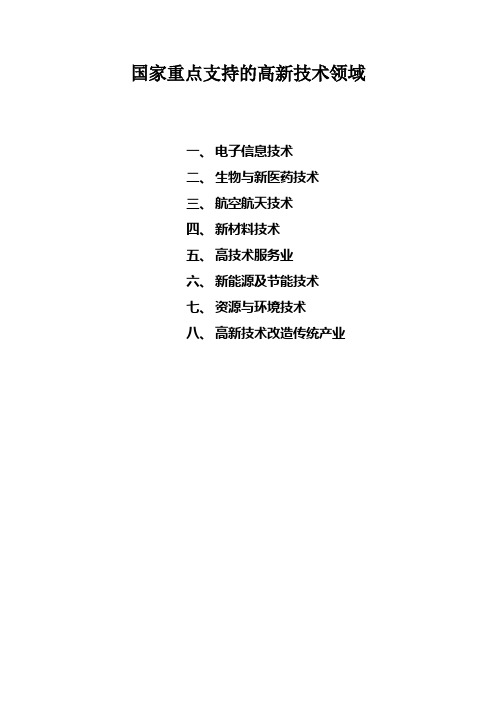 最新国家公布重点支持《高新技术领域》