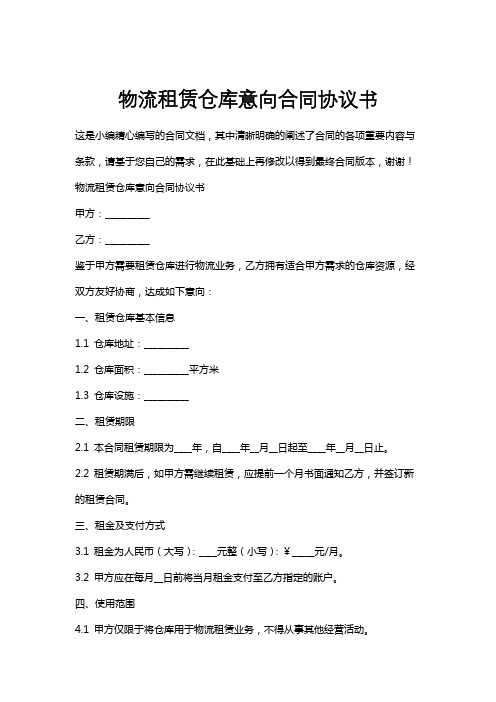 物流租赁仓库意向合同协议书