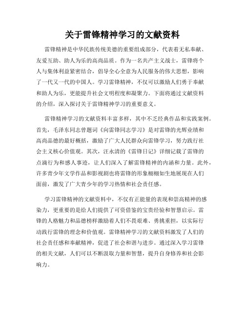 关于雷锋精神学习的文献资料