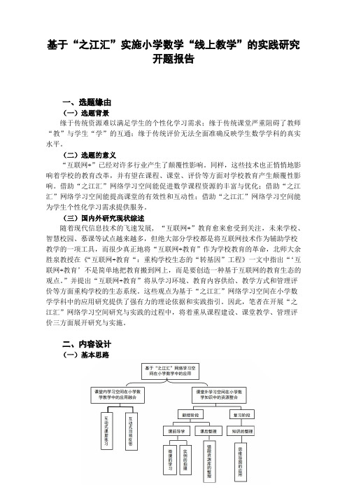 基于“之江汇”实施小学数学“在线教学”的实践研究开题报告