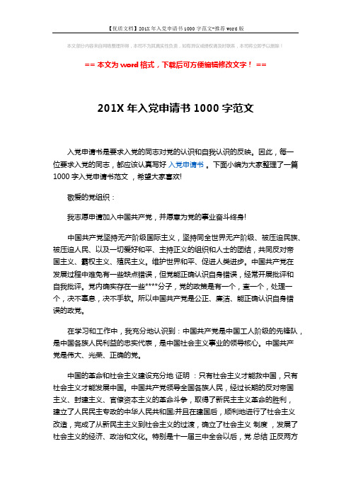 【优质文档】201X年入党申请书1000字范文-推荐word版 (2页)