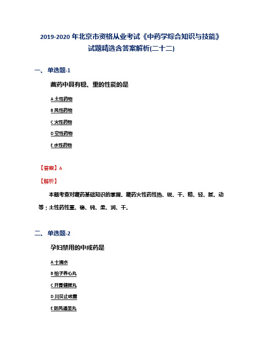 2019-2020年北京市资格从业考试《中药学综合知识与技能》试题精选含答案解析(二十二)