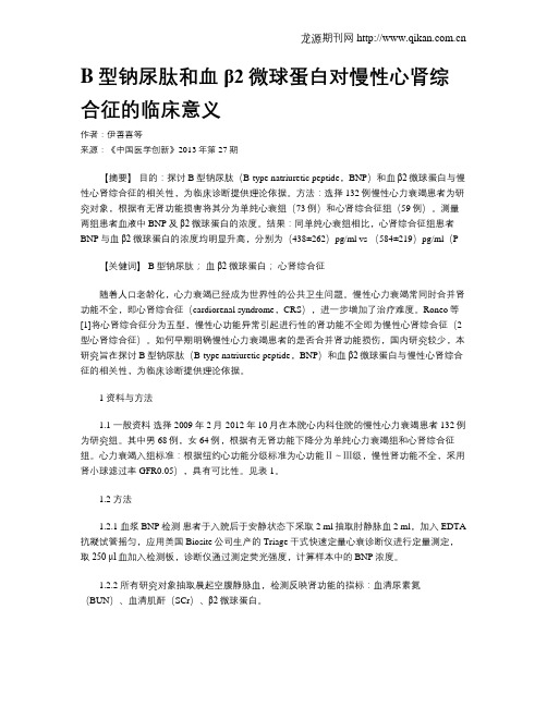 B型钠尿肽和血β2微球蛋白对慢性心肾综合征的临床意义