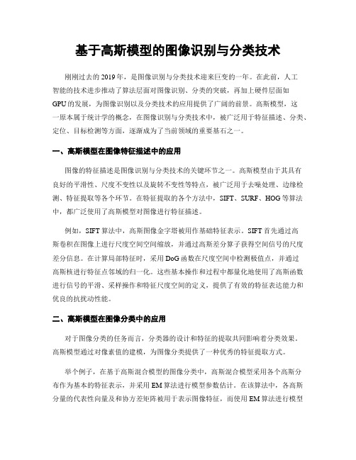 基于高斯模型的图像识别与分类技术