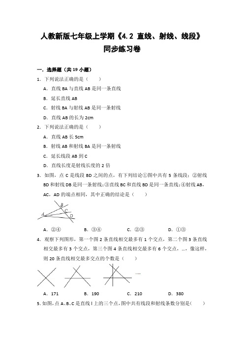 人教版初中数学七年级上册《4.2 直线、射线、线段》同步练习卷(含答案解析