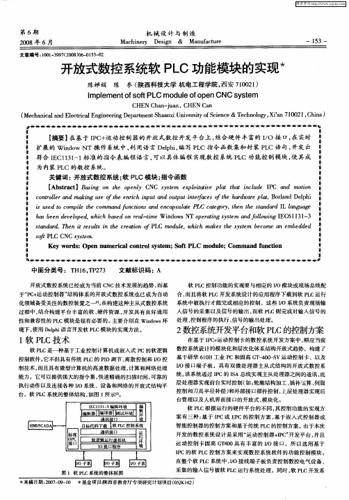 开放式数控系统软PLC功能模块的实现