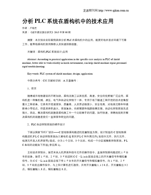 分析PLC系统在盾构机中的技术应用