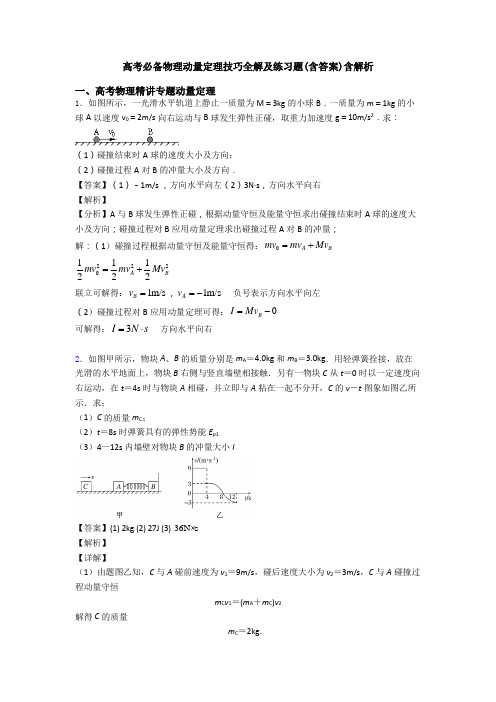 高考必备物理动量定理技巧全解及练习题(含答案)含解析