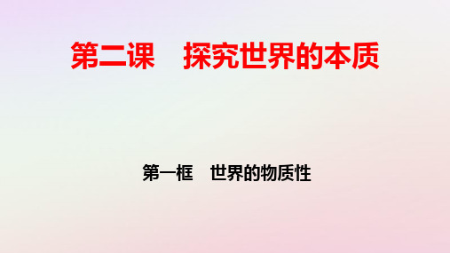 2025版新教材高中政治第1单元第2课探究世界的本质第1框世界的物质性pptx课件部编版必修4