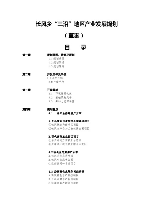 长风乡三沿区产业发展规划