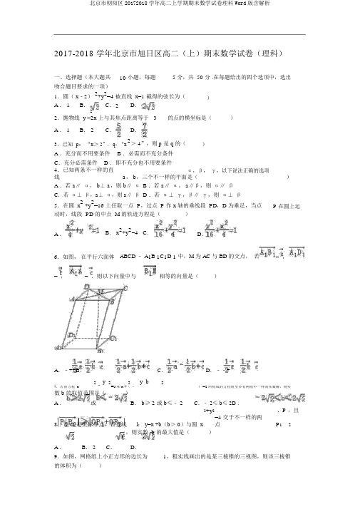 北京市朝阳区20172018学年高二上学期期末数学试卷理科Word版含解析