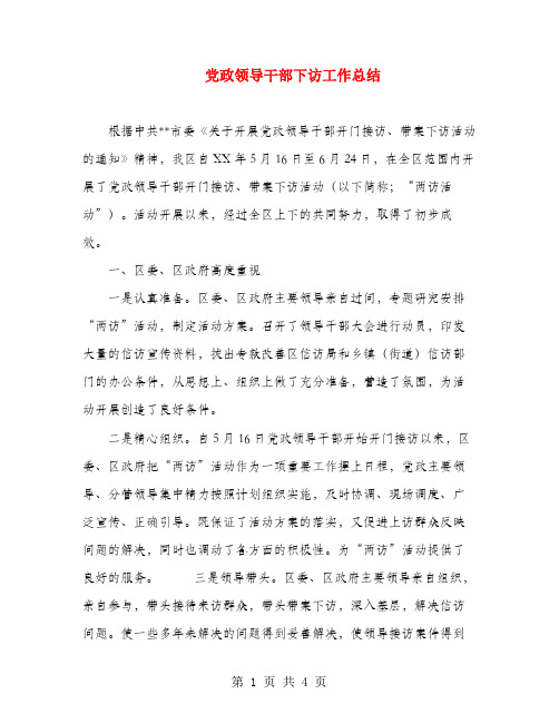 党政领导干部下访工作总结
