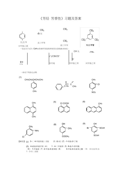 《芳烃芳香性》习题及答案
