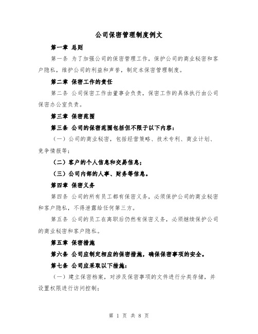 公司保密管理制度例文(三篇)