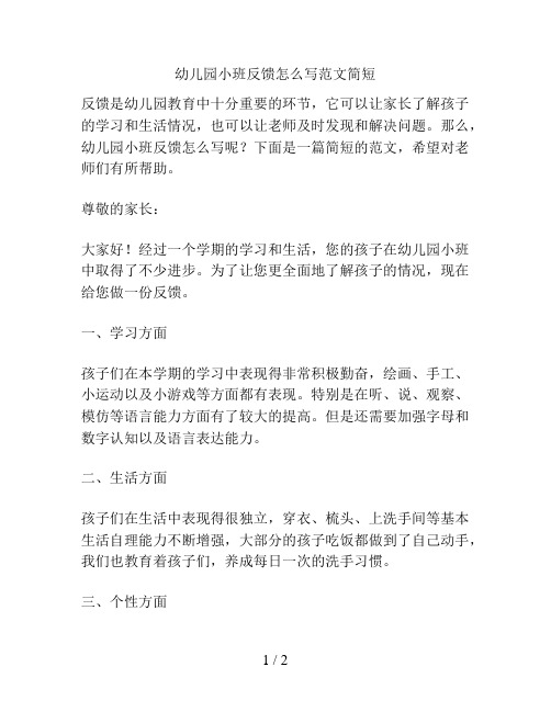 幼儿园小班反馈怎么写范文简短的解决方案