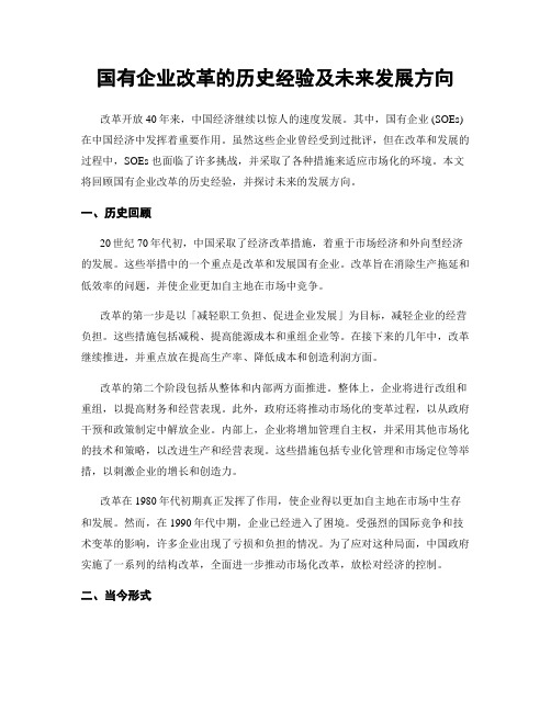 国有企业改革的历史经验及未来发展方向