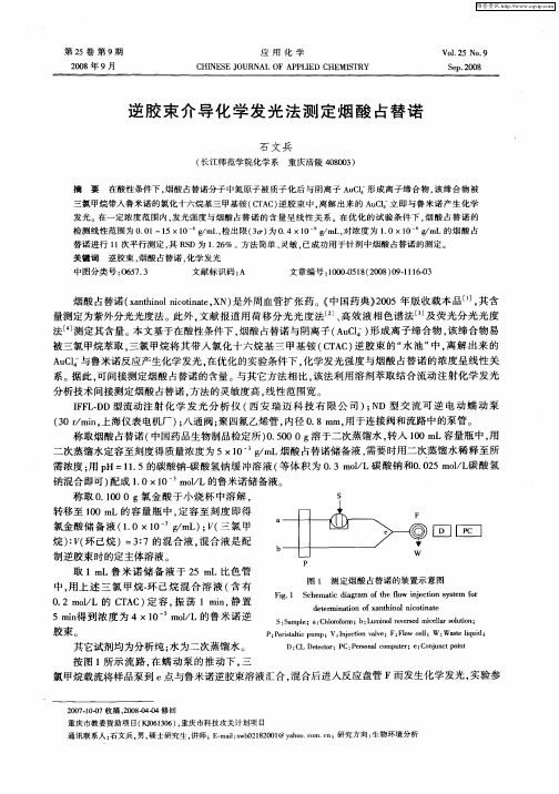 逆胶束介导化学发光法测定烟酸占替诺