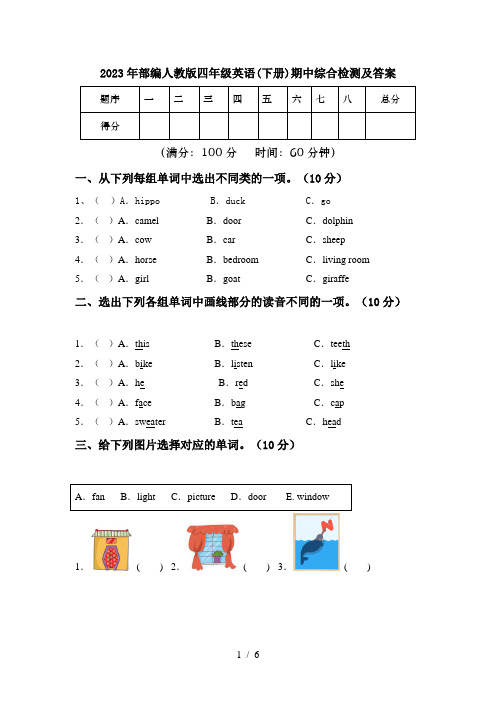 2023年部编人教版四年级英语(下册)期中综合检测及答案