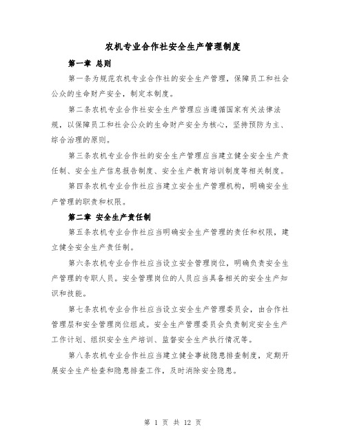 农机专业合作社安全生产管理制度(三篇)