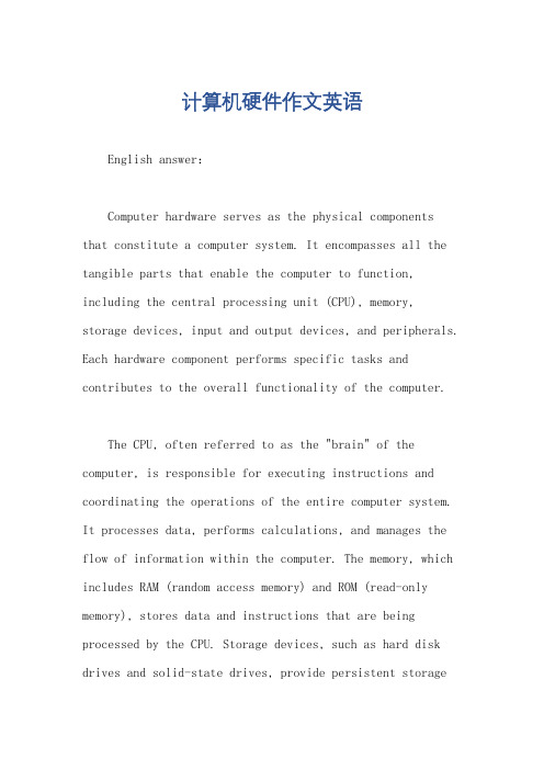 计算机硬件作文英语