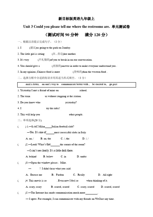 新目标版英语九年级上 Unit 3 Could you please tell me where the restrooms are. 单元测试卷(含答案)