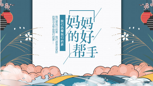 美术岭南版四年级上册《7. 妈妈的好帮手》课件公开课