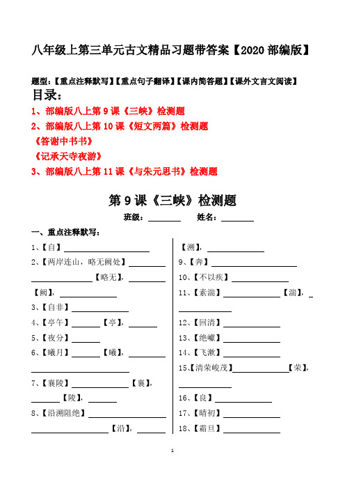 八年级上册第三单元古文注释、翻译、简答、阅读习题及答案【2020部编版】