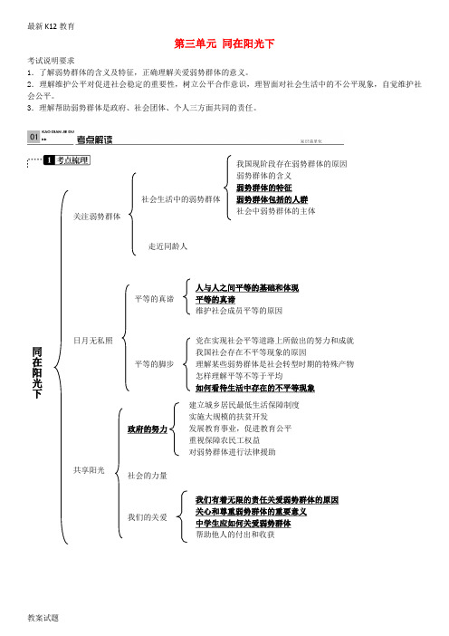 【配套K12】中考政治 考点梳理复习 九年级 第三单元 同在阳光下学案 教科版