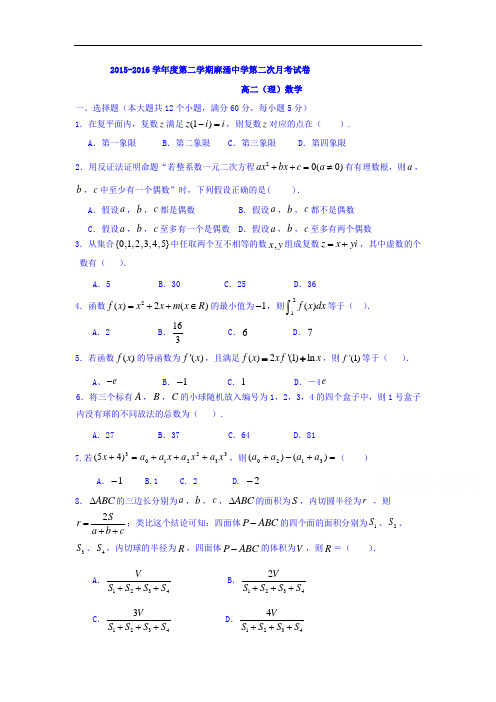 【月考试卷】广东省东莞市2015-2016学年高二下学期第二次月考数学(理)试题 Word版缺答案