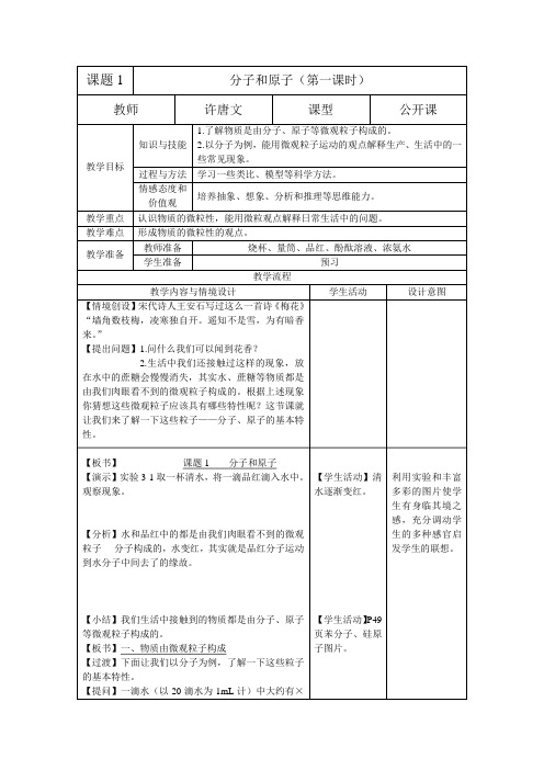 分子和原子教案 公开课教学设计