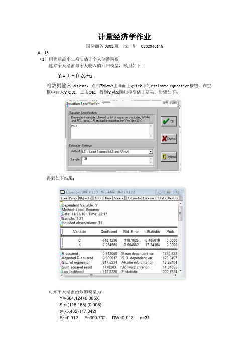 计量经济学作业模板