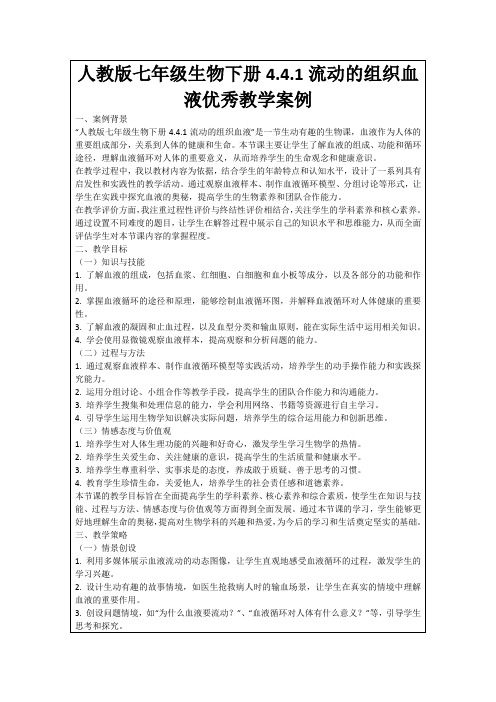 人教版七年级生物下册4.4.1流动的组织血液优秀教学案例