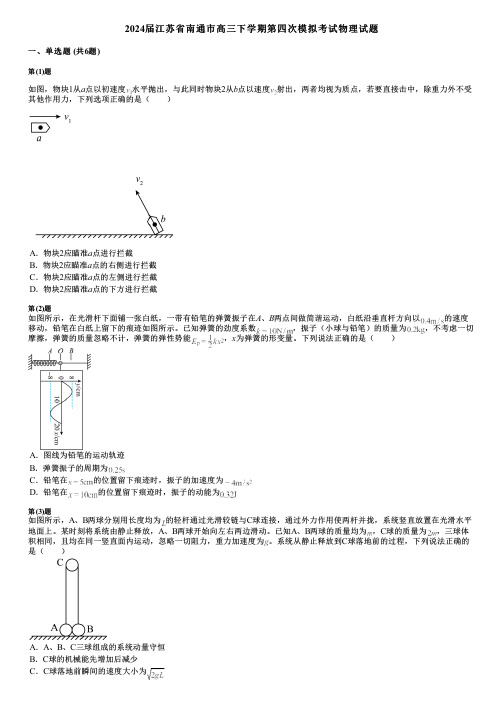 2024届江苏省南通市高三下学期第四次模拟考试物理试题