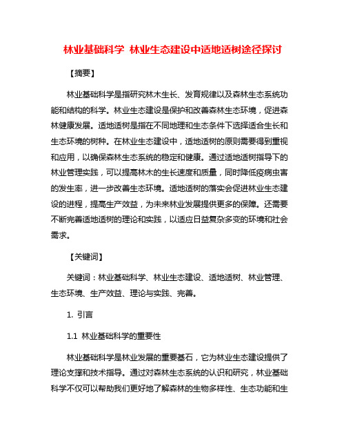 林业基础科学 林业生态建设中适地适树途径探讨