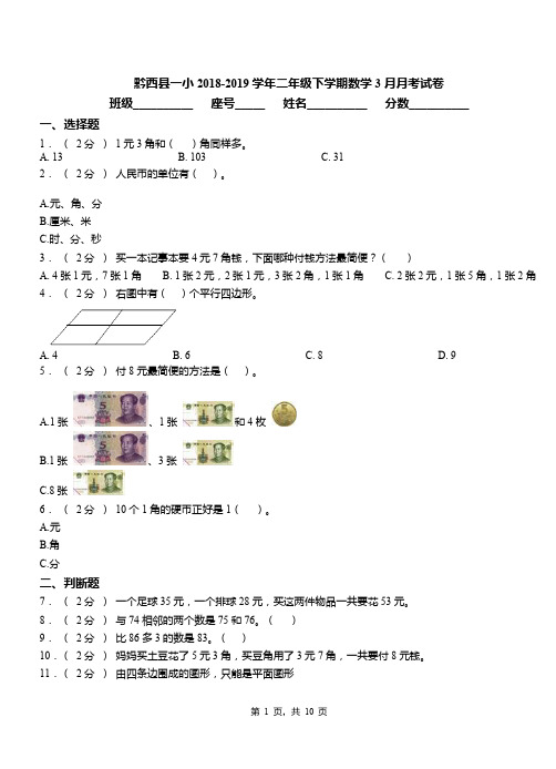 黔西县一小2018-2019学年二年级下学期数学3月月考试卷