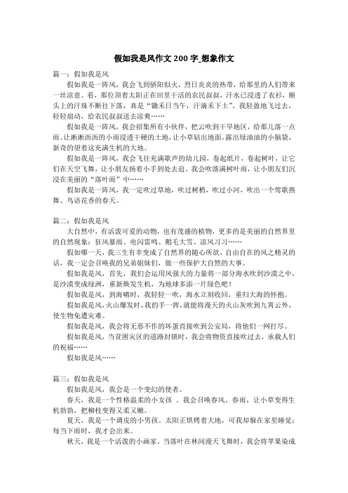 假如我是风作文200字_想象作文